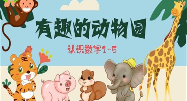 有趣的動(dòng)物園認(rèn)識(shí)數(shù)字1到5PPT課件模板