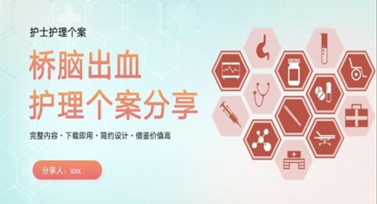 橋腦出血護(hù)理個案分析PPT模板護(hù)理查房