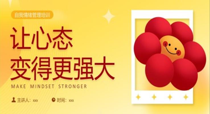 讓心態(tài)變得更強(qiáng)大培訓(xùn)課件PPT模板情緒情商培訓(xùn)