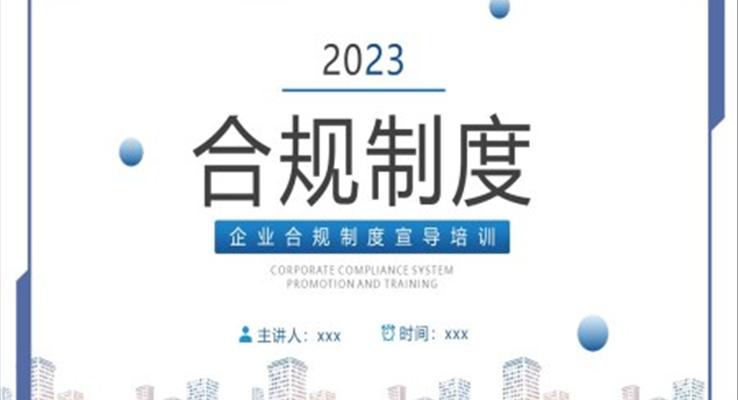 企業(yè)合規(guī)制度企業(yè)培訓PPT課件模板