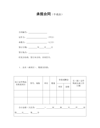 承攬合同（半成品）