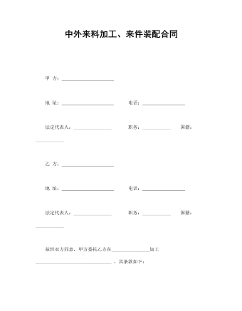 中外來(lái)料加工、來(lái)件裝配合同