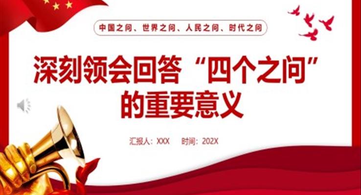 深刻領(lǐng)會(huì)回答“四個(gè)之問”的重要意義PPT黨課