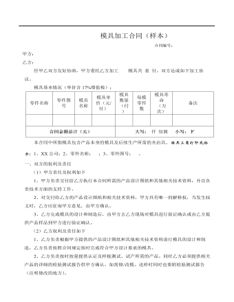 模具加工合同（樣本）