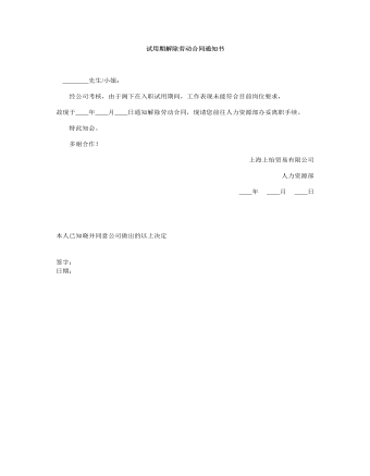 試用期解除勞動(dòng)合同通知書