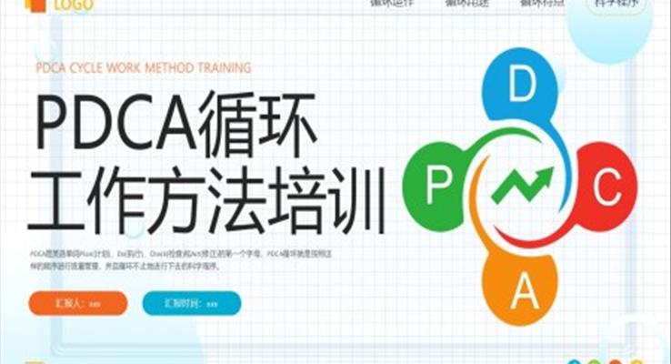 pdca循環(huán)工作方法培訓(xùn)課件PPT模板職場(chǎng)培訓(xùn)