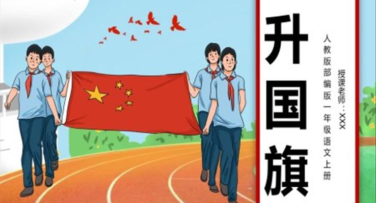 升國(guó)旗PPT課件人教版一年級(jí)語(yǔ)文上冊(cè)