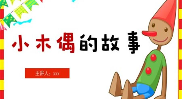 《小木偶的故事》PPT課件小學(xué)語文四年級(jí)上冊