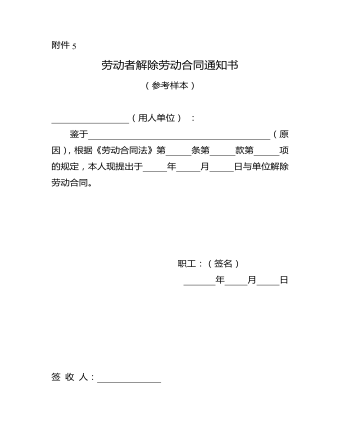 勞動(dòng)者解除勞動(dòng)合同通知書