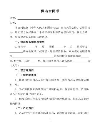 保潔合同書