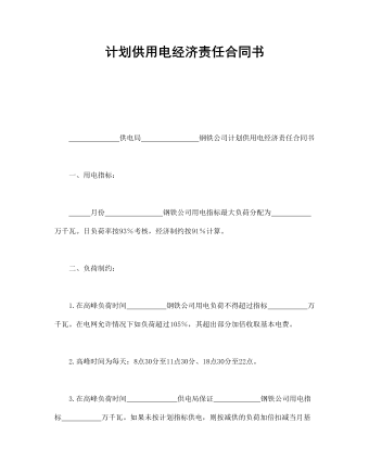 計劃供用電經(jīng)濟(jì)責(zé)任合同書