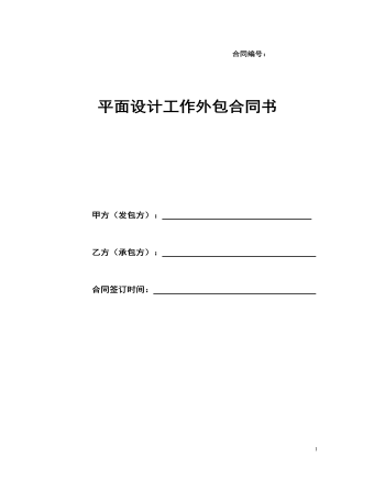 平面設(shè)計(jì)工作外包合同書