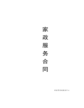 家 政 服 務(wù) 合 同