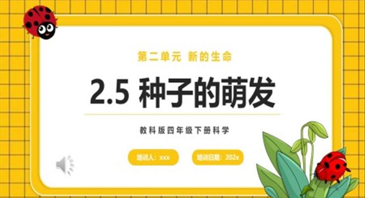 種子的萌發(fā)課件PPT模板教科版四年級(jí)下冊(cè)