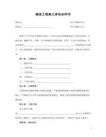 建設(shè)工程施工承包合同書