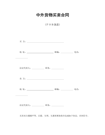 中外貨物買賣合同