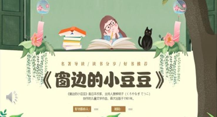 好書分享窗邊的小豆豆PPT課件好書推薦都后感