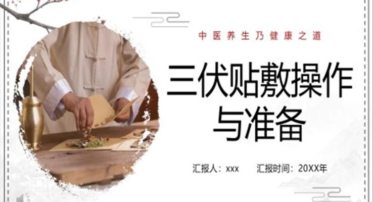 三伏貼敷操作與準備PPT培訓課件中醫(yī)養(yǎng)生