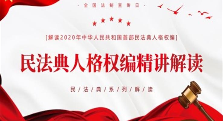 民法典人格權(quán)編精講解讀PPT課件模板法律培訓(xùn)