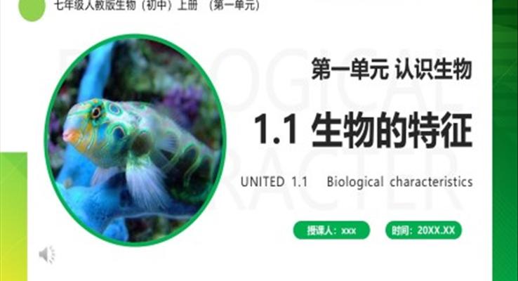 生物的特征PPT課件模板部編版七年級(jí)生物上冊(cè)