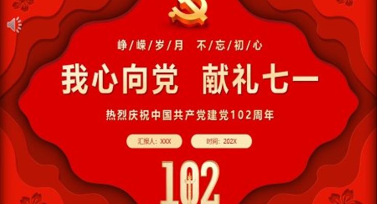 我心向黨獻禮七一慶祝中國共產(chǎn)黨建黨102周年P(guān)PT黨課