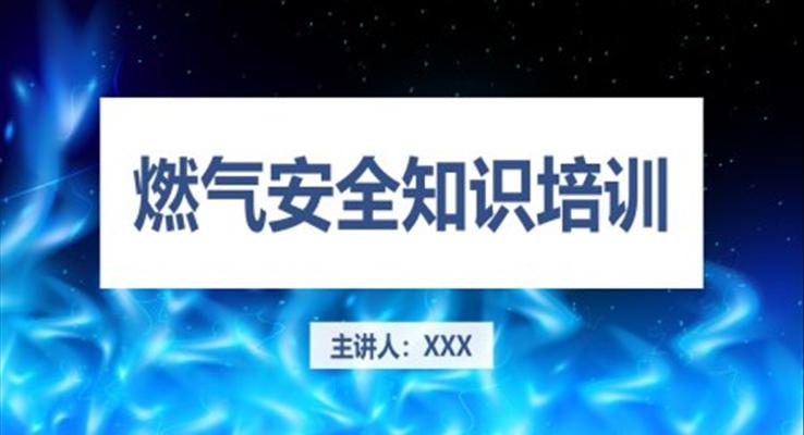 燃氣安全知識培訓PPT課件模板