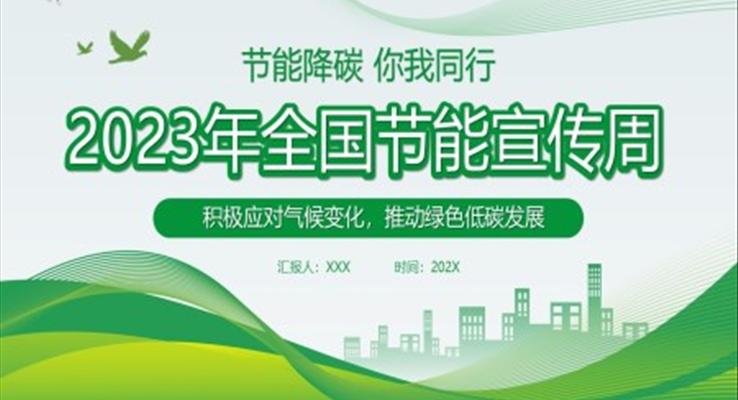 2023全國節(jié)能宣傳周PPT動態(tài)模板之宣傳推廣PPT模板