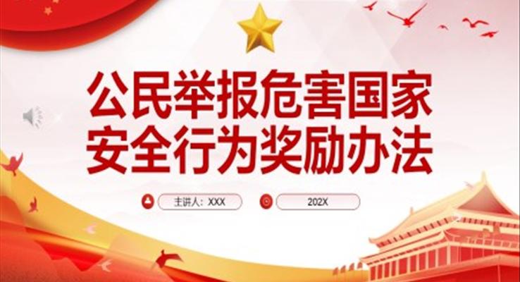 公民舉報(bào)危害國家安全行為獎勵辦法PPT模板