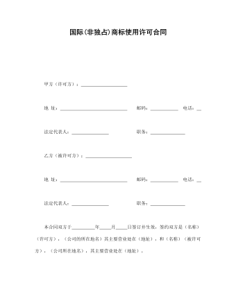 國際(非獨占)商標使用許可合同