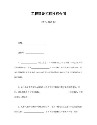 工程建設(shè)招標(biāo)投標(biāo)合同