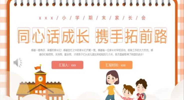 小學(xué)期末家長會(huì)PPT模板同心話成長攜手拓前路