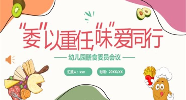 幼兒園膳食委員會(huì)會(huì)議PPT動(dòng)態(tài)模板