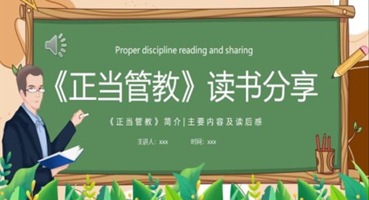 正當(dāng)管教讀書分享好書分享讀后感PPT模板