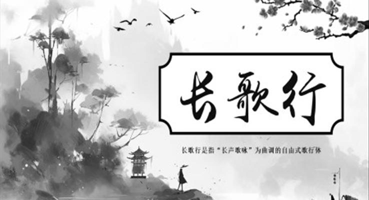 長歌行古詩鑒賞PPT課件模板水墨中國風(fēng)