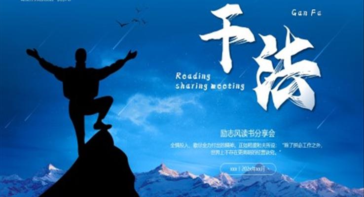 干法讀書分享會(huì)課件PPT模板好書推薦讀后感