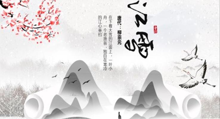 江雪課件PPT模板小學(xué)語文五年級