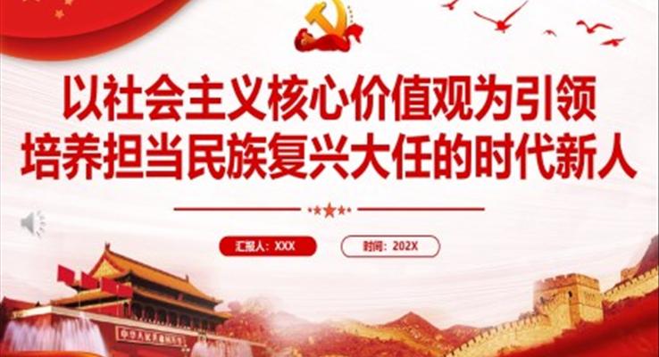 以社會主義核心價值觀為引領培養(yǎng)擔當民族復興大任的時代新人PPT黨課