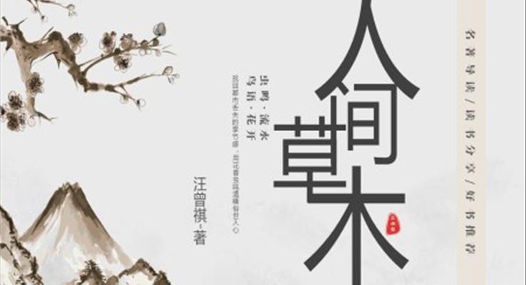 人間草木讀書(shū)分享PPT課件模板好書(shū)分享讀后感