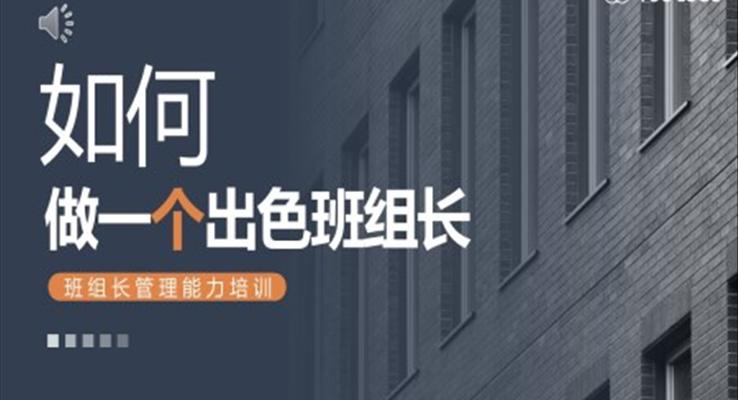 企業(yè)班組長管理能力培訓(xùn)PPT模板如何做一名出色的班組長