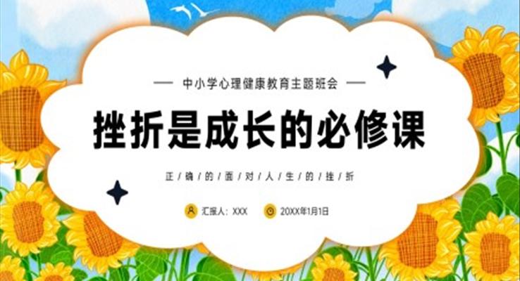 挫折是成長的必修課PPT課件中小學(xué)心理健康教育主題班會