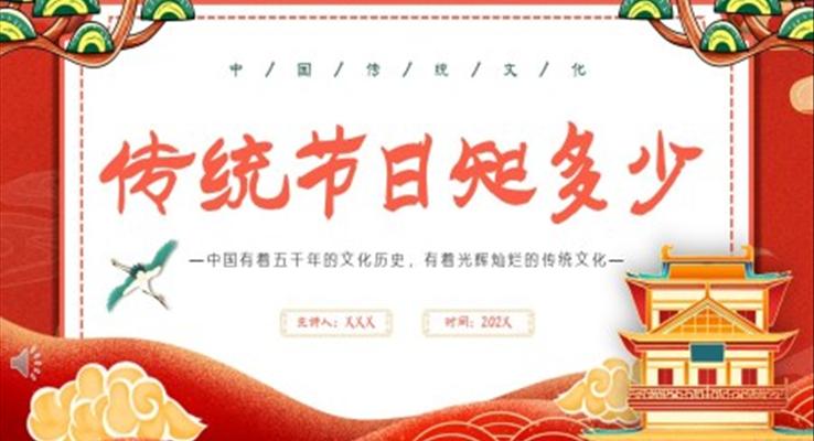 傳統(tǒng)節(jié)日歷史文化PPT模板課件新中式風格