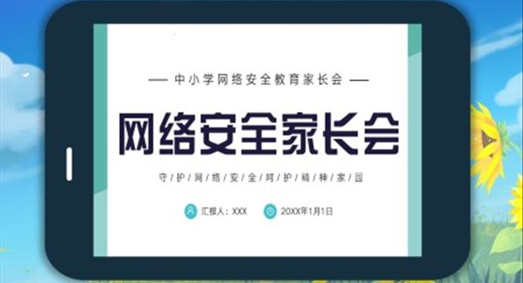 中小學網(wǎng)絡安全家長會PPT模板