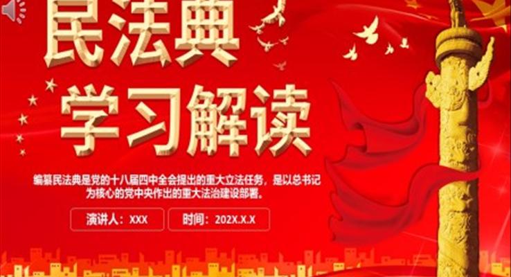 中華人民共和國民法典學(xué)習解讀PPT課件模板