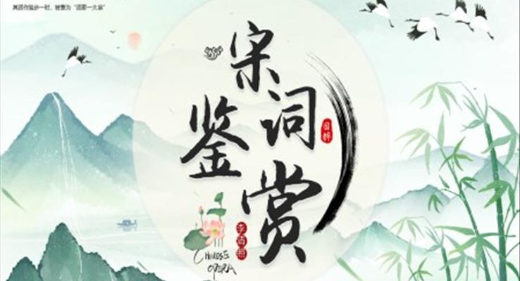 宋詞鑒賞PPT課件國學(xué)文化復(fù)古中國風(fēng)