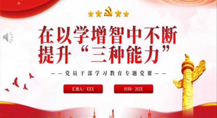 在以學增智中不斷提升“三種能力”PPT黨課