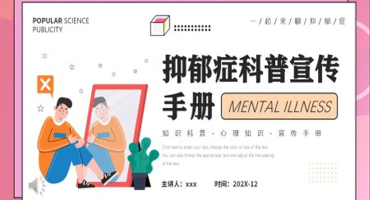 抑郁癥科普知識(shí)手冊(cè)PPT課件模板