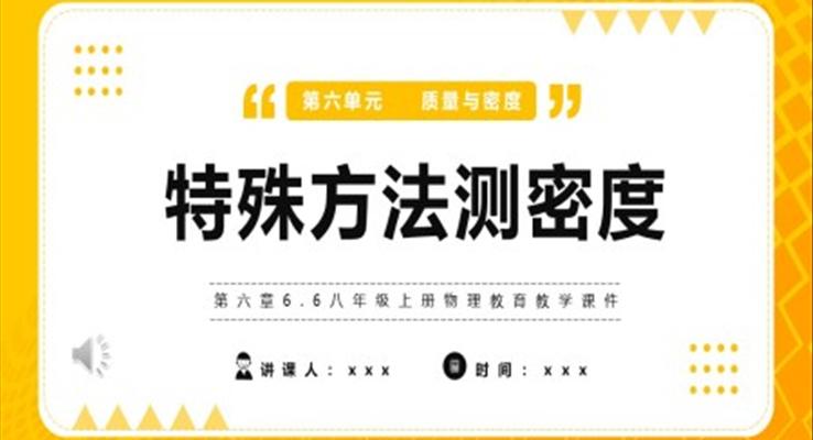 特殊方法測密度課件PPT模版部編版八年級物理上冊