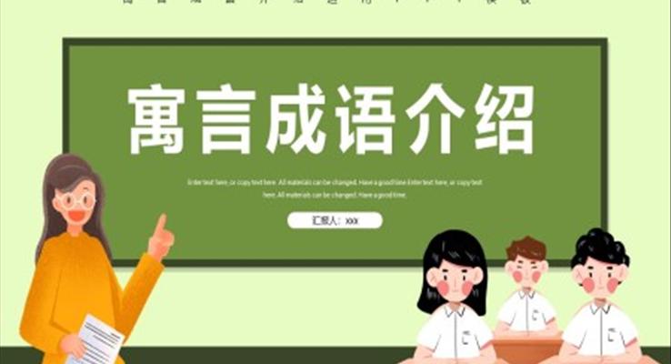 寓言成語(yǔ)介紹教學(xué)課件PPT模板