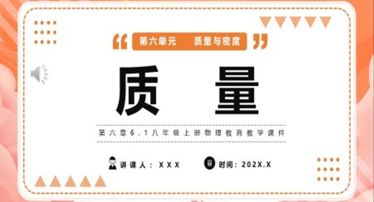 質(zhì)量課件PPT模版部編版八年級(jí)物理上冊(cè)