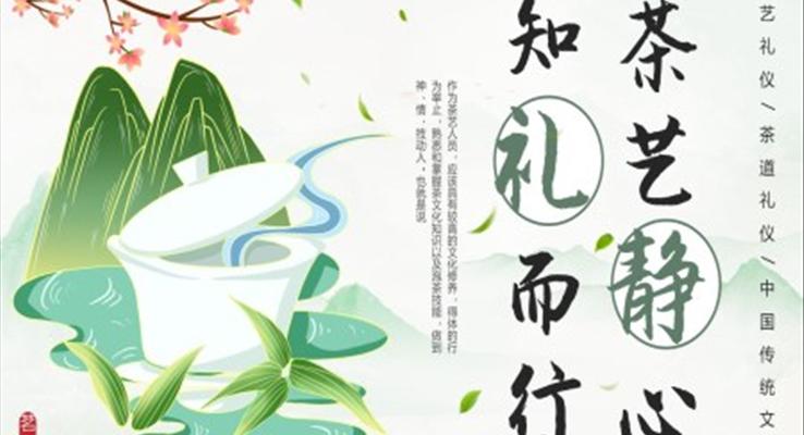 中國傳統(tǒng)文化茶藝靜心知禮而行ppt動(dòng)態(tài)模板